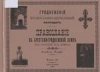 Иосиф Гродненский православно-церковный календарь, или Православие в Брестско-Гродненской земле в конце XIX века