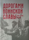 Дорогами воинской славы, 1941—1945