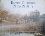 Чайчиц, И. Н. Брест-Литовск 1915—1918 гг.