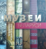 Музеи Беларуси