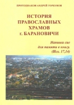 Горбунов, А. История православных храмов г. Барановичи