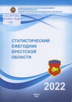 Статистический ежегодник Брестской области, 2022