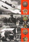 Сыны Беларуси — кавалеры полководческих (флотоводческих) орденов
