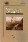 Беларускі фальклор : матэрыялы і даследаванні