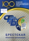 Белорусский профессиональный союз работников образования и науки. Брестская областная организация : 100 лет