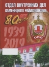 Отдел внутренних дел Каменецкого райисполкома : 80 лет