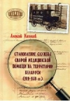 Становление службы скорой медицинской помощи на территории Беларуси (1919—1939 гг.)