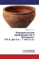 Керамическое производство в Беларуси (VII в. до н. э. — 1 тыс. н. э.)