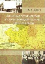 Айчынная гістарыяграфія гісторыі Заходняй Беларусі 1921—1939 гадоў