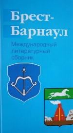 Брест — Барнаул