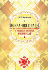 Выбраныя працы па гістарыяграфіі паходжання і этнічнай гісторыі беларусаў