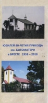 Юбилей 80-летия прихода им. Богоматери в Бресте 1938—2018
