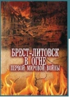 Брест-Литовск в огне Первой мировой войны