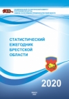 Статистический ежегодник Брестской области, 2020