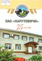 ОАО «Нарутовичи» : 75 лет