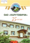 ОАО «Нарутовичи» : 75 лет