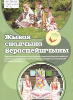 Жывая спадчына Берасцейшчыны