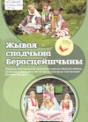 Жывая спадчына Берасцейшчыны