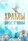 Храмы Брестчины