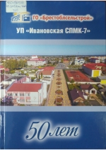 УП «Ивановская СПМК–7» : 50 лет