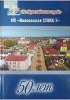 УП «Ивановская СПМК–7» : 50 лет