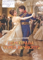 Дудюк, З. И. Переправа через вечность : роман