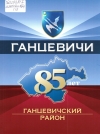 Ганцевичи. Ганцевичский район : 85 лет