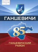 Ганцевичи. Ганцевичский район : 85 лет
