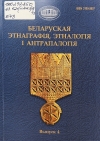 Беларуская этнаграфія, этналогія і антрапалогія