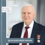 Чернев, Ю. Ф. Дело всей моей жизни