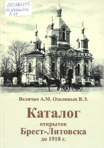 Величко, А. М. Каталог открыток Брест-Литовска до 1918 г.