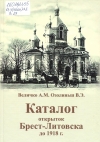 Величко, А. М. Каталог открыток Брест-Литовска до 1918 г.