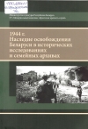 1944 г. Наследие освобождения Беларуси в исторических исследованиях и семейных архивах