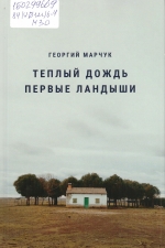 Марчук, Г. В. Теплый дождь; Первые ландыши : романы