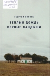 Марчук, Г. В. Теплый дождь; Первые ландыши : романы