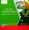 85 лет Прибужью: край, который в сердце