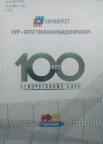 КУП «Брестоблкиновидеопрокат». 100 лет белорусскому кино