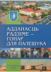 Адданасць Радзіме — гонар для палешука : Столінскі раён