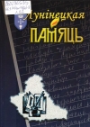 Лунінецкая памяць. Дадатак 8 : вечнасць друкаванага слова