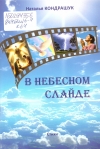 Кондрашук, Н. П. В небесном слайде