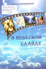Кондрашук, Н. П. В небесном слайде