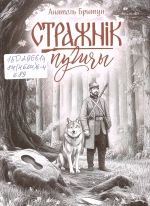 Брытун, А. Стражнік пушчы