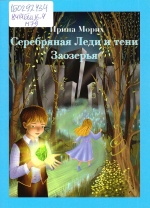 Морих, И. Б. Серебряная леди и тени Заозерья