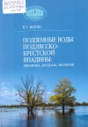 Жогло, В. Г. Подземные воды Подлясско-Брестской впадины