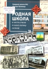 &laquo;Родная школа, в честь твою я низко голову склоню&raquo;