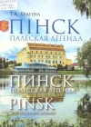 Хвагіна, Т. А. Пінск. Палеская легенда