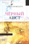 Кожедуб, А. Чёрный аист