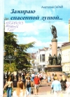 Гарай, А. П. Замираю спасенной душой...