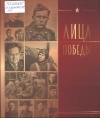 Лица Победы
