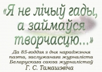 Выстава «Я не лічыў гады, а займаўся творчасцю…»